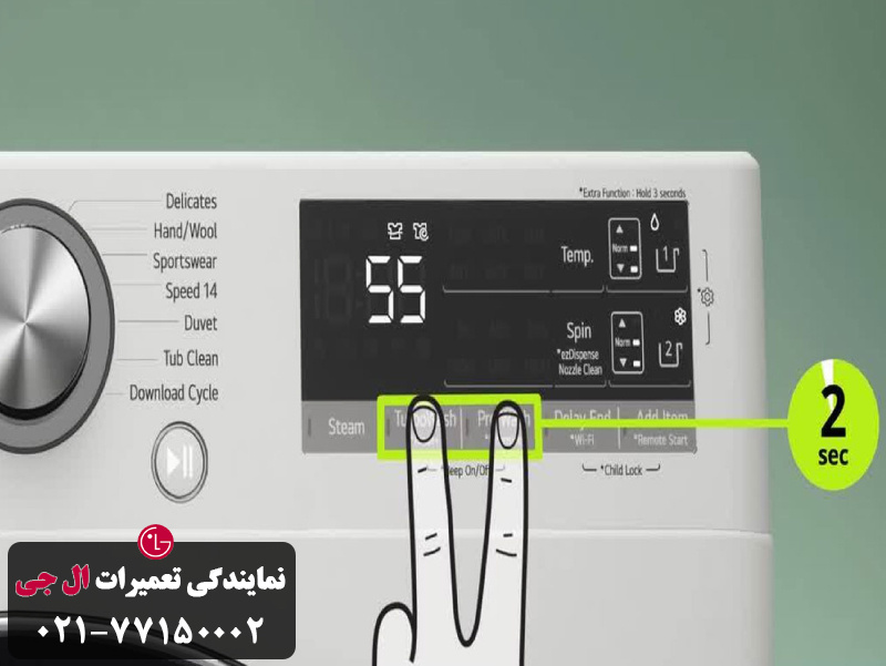 روش فعال کردن قفل کودک در لباسشویی ال جی 